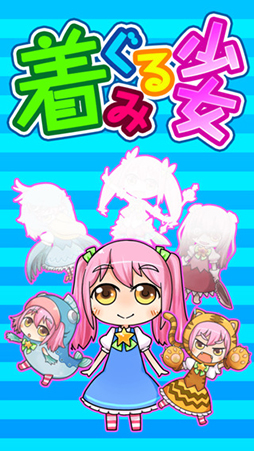 着ぐるみ少女〜ぐるみちゃんを育てよう〜