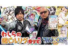 わしゃがなTVの最新動画では，トレーディングカードゲーム「WIXOSS」を紹介する模様をお届け