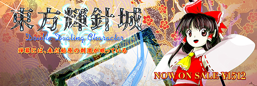 画像ギャラリー No.016のサムネイル画像 / 「東方Project」初のダウンロード販売タイトル「東方輝針城」および，キュー・ゲームス「Nom Nom Galaxy」の配信がPLAYISMでスタート
