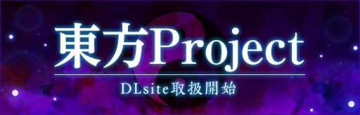 画像ギャラリー No.001のサムネイル画像 / 「東方Project」作品の取扱が「DLsite」で開始。「東方神霊廟」は初のDL販売