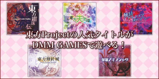 画像ギャラリー No.001のサムネイル画像 / 「東方輝針城 〜 Double Dealing Character.」など「東方project」のPC向け5作品がDMM GAMESで販売開始。ポイント還元キャンペーンも