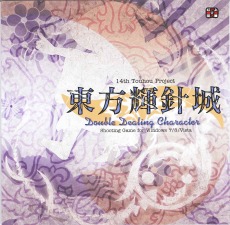 画像ギャラリー No.006のサムネイル画像 / 「東方輝針城 〜 Double Dealing Character.」など「東方project」のPC向け5作品がDMM GAMESで販売開始。ポイント還元キャンペーンも