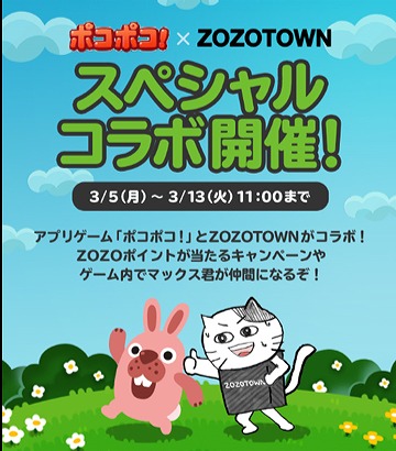 画像ギャラリー No.007のサムネイル画像 / 「LINE ポコポコ」がZOZOTOWNとコラボ。アパレルグッズの販売やゲームに「マックスくん」が登場