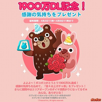 画像ギャラリー No.001のサムネイル画像 / 「LINE ポコポコ」，1900万DL突破記念のプレゼントキャンペーン