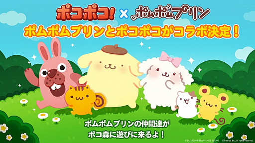 画像ギャラリー No.001のサムネイル画像 / 「LINE ポコポコ」，サンリオのキャラクター「ポムポムプリン」とのコラボがスタート