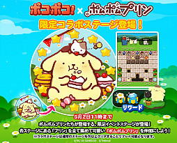画像ギャラリー No.003のサムネイル画像 / 「LINE ポコポコ」，サンリオのキャラクター「ポムポムプリン」とのコラボがスタート