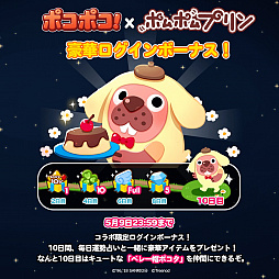 画像ギャラリー No.004のサムネイル画像 / 「LINE ポコポコ」，サンリオのキャラクター「ポムポムプリン」とのコラボがスタート