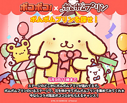 画像ギャラリー No.006のサムネイル画像 / 「LINE ポコポコ」，サンリオのキャラクター「ポムポムプリン」とのコラボがスタート