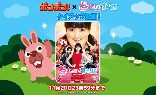 画像ギャラリー No.003のサムネイル画像 / 「LINE ポコポコ」,映画「どすこい!すけひら」とのタイアップイベントが開始