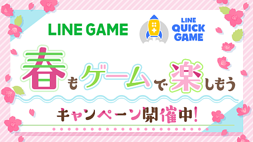 画像ギャラリー No.001のサムネイル画像 / LINEゲーム16タイトルでプレイし放題など「春もゲームで楽しもうキャンペーン」が開催