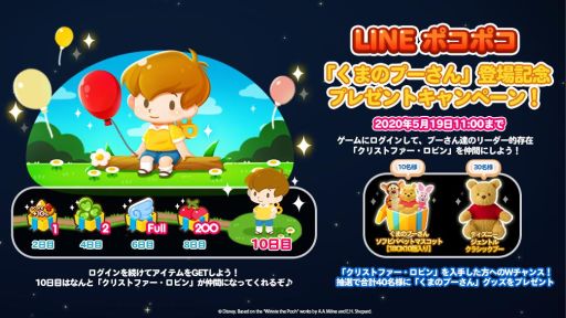 画像ギャラリー No.003のサムネイル画像 / 「LINE ポコポコ」で「くまのプーさん」が登場するイベント開催。毎日ログインして「クリストファー・ロビン」を手に入れよう