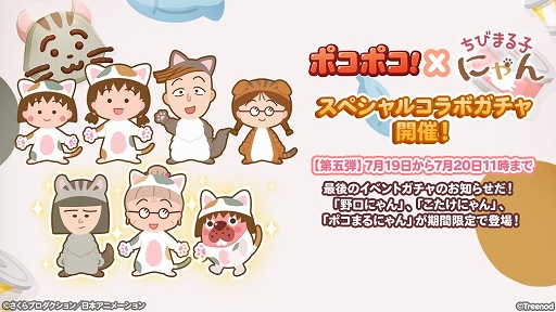 画像ギャラリー No.002のサムネイル画像 / 「LINE ポコポコ」とちびまる子にゃんのコラボイベントが本日開始