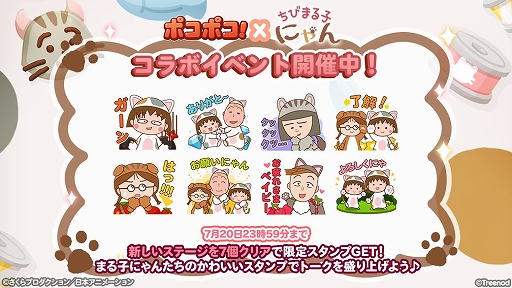画像ギャラリー No.003のサムネイル画像 / 「LINE ポコポコ」とちびまる子にゃんのコラボイベントが本日開始