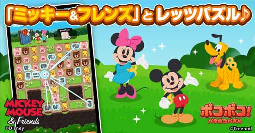 画像ギャラリー No.001のサムネイル画像 / 「LINE ポコポコ」に「ミッキー&フレンズ」が登場。限定LINEスタンプを配信