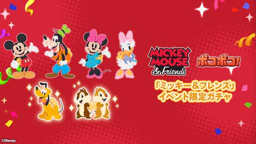 画像ギャラリー No.003のサムネイル画像 / 「LINE ポコポコ」に「ミッキー&フレンズ」が登場。限定LINEスタンプを配信