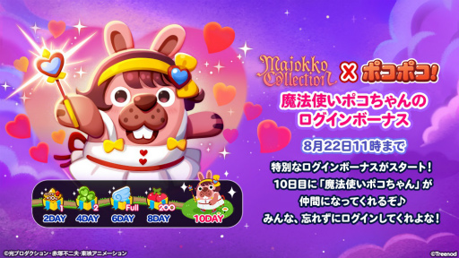 画像ギャラリー No.005のサムネイル画像 / 「LINE ポコポコ」,魔女っ子コレクションとコラボレーション開始