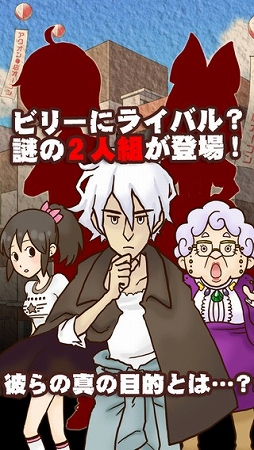 謎解き脱出ゲーム 名探偵ビリー 〜宿敵〜