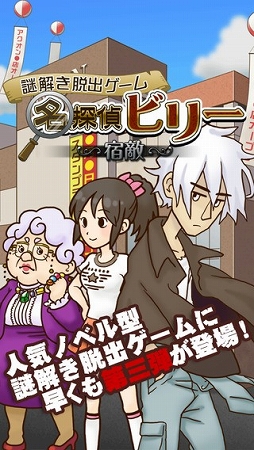 謎解き脱出ゲーム 名探偵ビリー 〜宿敵〜