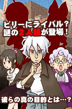 謎解き脱出ゲーム　名探偵ビリー 〜宿敵〜