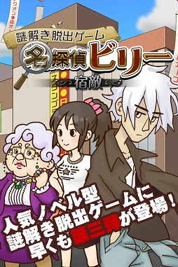 謎解き脱出ゲーム　名探偵ビリー 〜宿敵〜