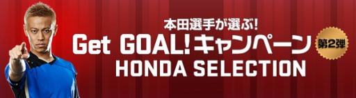 画像ギャラリー No.001のサムネイル画像 / 「ワールドサッカー ウイニングイレブン 2015」,ゴール動画シェアキャンペーンの第2弾が開催中。本田圭佑選手が特別審査員に