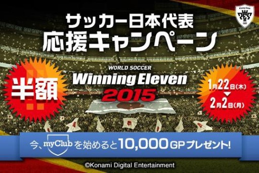画像ギャラリー No.001のサムネイル画像 / PS4/PS3「ウイニングイレブン 2015」のDL版が，本日から2月2日まで半額に