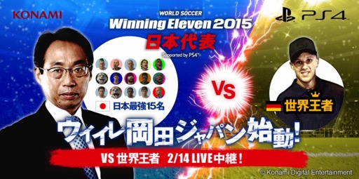 画像ギャラリー No.002のサムネイル画像 / 「ウイイレ2015」日本最強の15名「ウイイレ日本代表」を岡田武史監督が発表