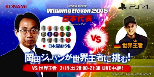 画像ギャラリー No.001のサムネイル画像 / 「ウイイレ2015」日本代表が世界王者に挑戦。2月14日にUstreamで生中継