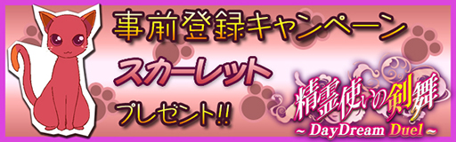 画像ギャラリー No.015のサムネイル画像 / 「精霊使いの剣舞DayDreamDuel」の事前登録受付が本日スタート