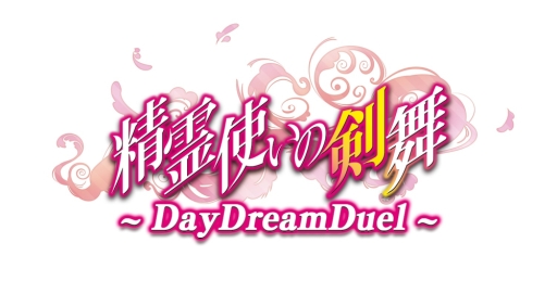 画像ギャラリー No.002のサムネイル画像 / 「精霊使いの剣舞DayDreamDuel」が配信に。スタートダッシュキャンペーンも