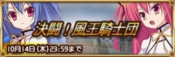 画像ギャラリー No.006のサムネイル画像 / 「精霊使いの剣舞」登録数が10万を突破。イベント「決闘！風王騎士団」実施