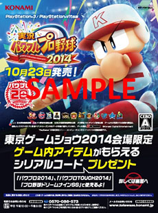 画像ギャラリー No.004のサムネイル画像 / KONAMI，東京ゲームショウ2014の特設サイトを更新。ステージ情報やノベルティなど同社ブースに関する最新情報が公開に