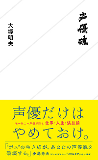 画像ギャラリー No.002のサムネイル画像 / 「声優だけはやめておけ」とのメッセージが込められた声優・大塚明夫さん初の著書「声優魂」が本日発売