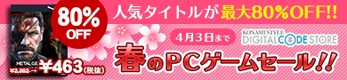 画像ギャラリー No.010のサムネイル画像 / コナミスタイル デジタルコードストアで「春のPCゲームセール」開催。23タイトルが対象に