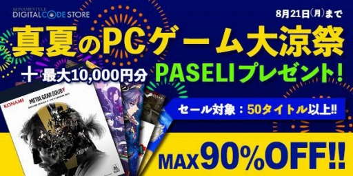 画像ギャラリー No.001のサムネイル画像 / コナミスタイル デジタルコードストアで「MGSV」などPCゲームのセールが開催中
