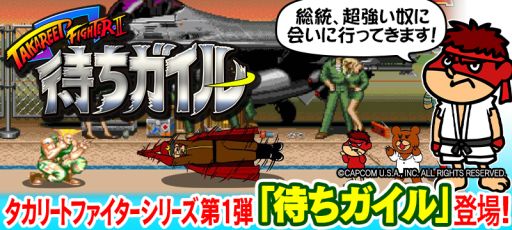 画像ギャラリー No.001のサムネイル画像 / 「ストリートファイター」と鷹の爪がコラボ,“待ちガイル”専用ゲーム配信開始