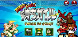 画像ギャラリー No.002のサムネイル画像 / 「ストリートファイター」と鷹の爪がコラボ,“待ちガイル”専用ゲーム配信開始