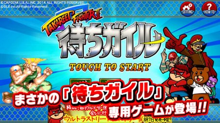 待ちガイル〜TAKAREET FIGHTER II〜