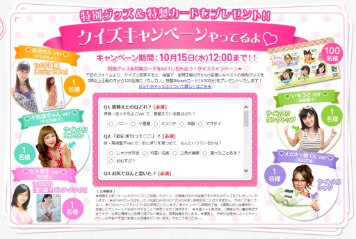 画像ギャラリー No.006のサムネイル画像 / 「もしカノ もしも彼女が・・・」特製BitCashカードなどが当たるクイズ企画を実施