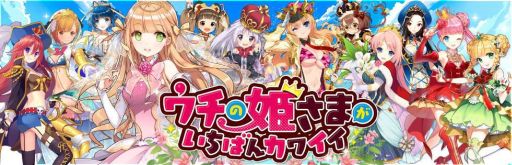 画像ギャラリー No.001のサムネイル画像 / 「ウチの姫さまがいちばんカワイイ」，他プレイヤーと競えるリーグバトル実装