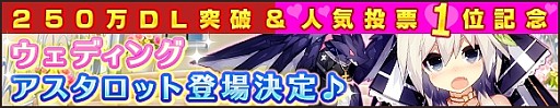 画像ギャラリー No.001のサムネイル画像 / 「ウチの姫さまがいちばんカワイイ」人気投票1位のアスタロッテが花嫁姿で登場