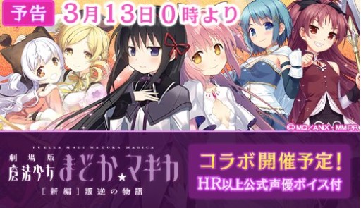 画像ギャラリー No.001のサムネイル画像 / 「ウチ姫」，「劇場版 魔法少女まどか☆マギカ」とのコラボ第2弾が13日に開始