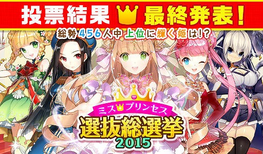 画像ギャラリー No.001のサムネイル画像 / 「ウチの姫さまがいちばんカワイイ」,ミスプリンセス選抜総選挙の結果が発表