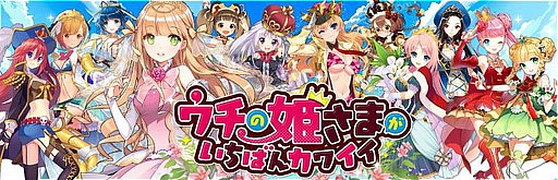 画像ギャラリー No.001のサムネイル画像 / 「ウチの姫さまがいちばんカワイイ」で450万DL記念のキャンペーンが開催
