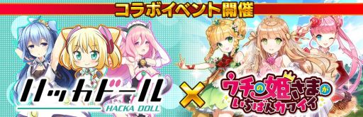 画像ギャラリー No.006のサムネイル画像 / 「ウチ姫」が「ハッカドール」とコラボ。シナリオ付き特別ステージが登場