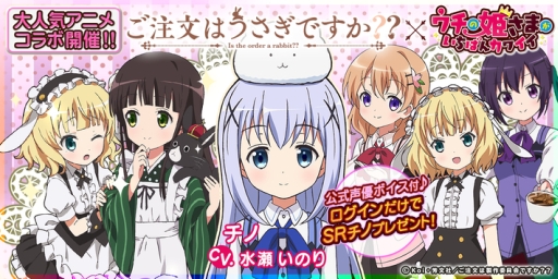 画像ギャラリー No.001のサムネイル画像 / 「ウチの姫さまがいちばんカワイイ」で「ごちうさ」とのコラボイベントが9月12日に開始