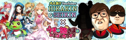 画像ギャラリー No.001のサムネイル画像 / 「ウチの姫さまがいちばんカワイイ」でHIKAKINとのコラボが3月19日開始