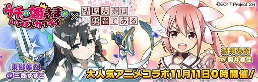 画像ギャラリー No.003のサムネイル画像 / 「ウチの姫さまがいちばんカワイイ」,アニメ「結城友奈は勇者である」とのコラボが11日から実施