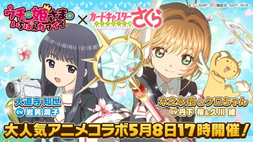 画像ギャラリー No.001のサムネイル画像 / 「ウチの姫さまがいちばんカワイイ」,アニメ「カードキャプターさくら クリアカード編」とのコラボが開催