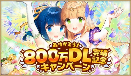 画像ギャラリー No.001のサムネイル画像 / 「ウチの姫さまがいちばんカワイイ」，800万DL突破記念キャンペーンを開催